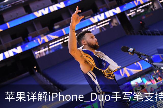 苹果详解iPhone Duo手写笔支持：仅支持Apple Pencil（USB-C），需使用线缆连接配对