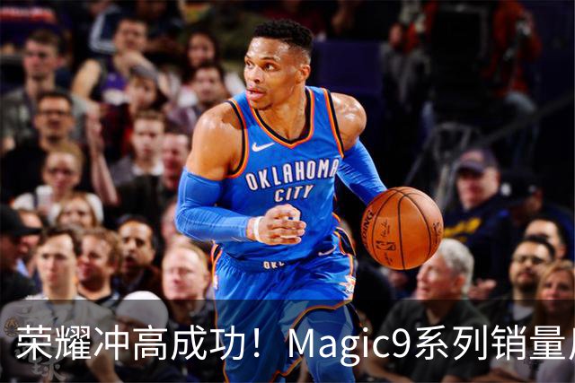 荣耀冲高成功！Magic9系列销量反超小米18 Pro系列，去年垫底今年登顶塑励志典型