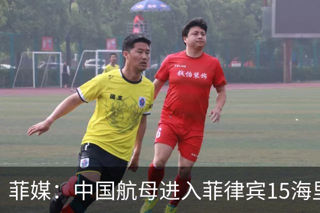 菲媒：中国航母进入菲律宾15海里，且未能及时发现