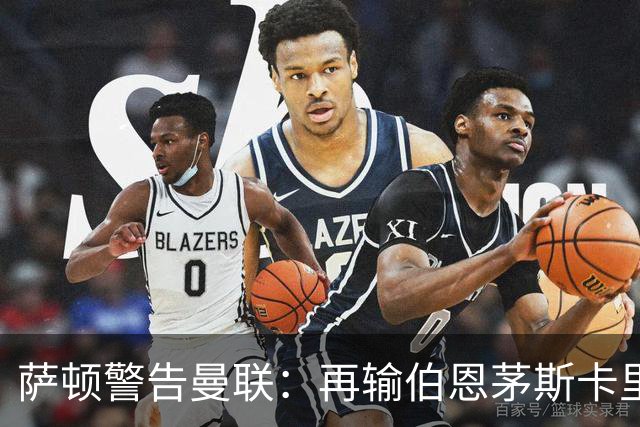 萨顿警告曼联：再输伯恩茅斯卡里克帅位不保