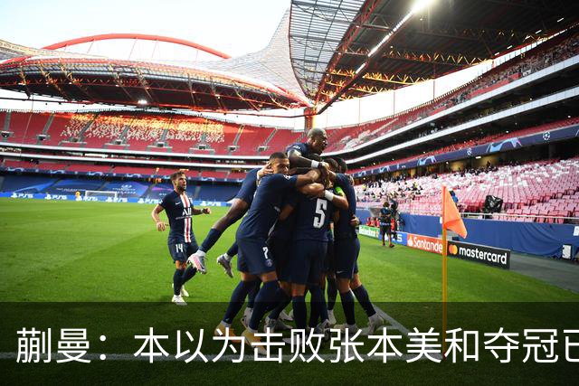 蒯曼：本以为击败张本美和夺冠已够幸福，没成想，现在幸福又升级