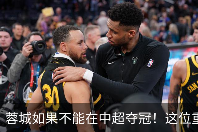 蓉城如果不能在中超夺冠！这位重量级强援有可能，第一个被清洗