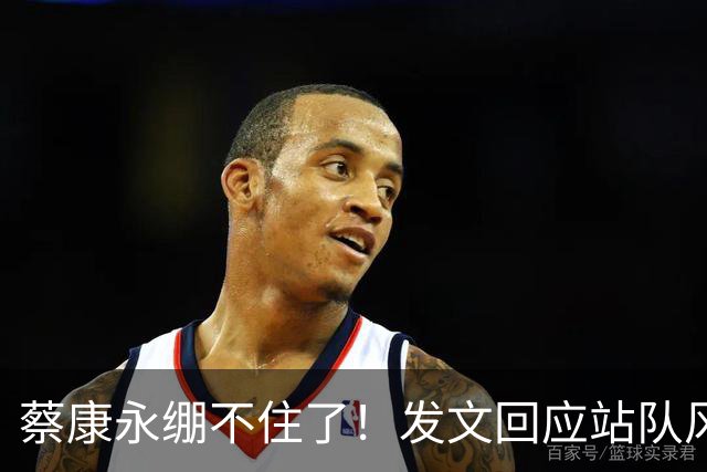 蔡康永绷不住了！发文回应站队风波，网友不买账仍吐槽其是两面人