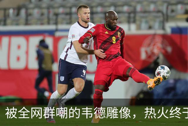 被全网群嘲的韦德雕像，热火终于把它改得像本人了