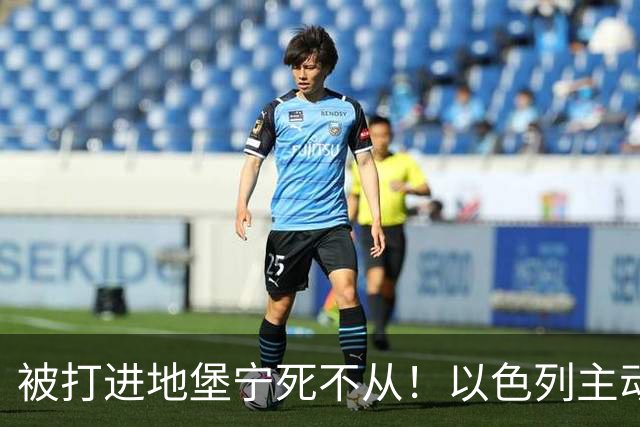 被打进地堡宁死不从！以色列主动帮沙特灭胡塞：王储为何吓拒？