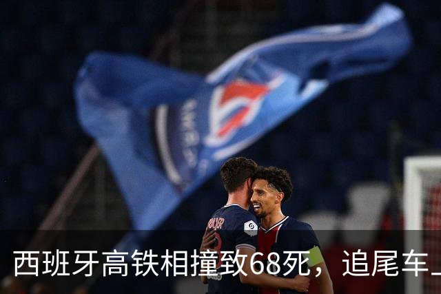 西班牙高铁相撞致68死，追尾车上的幸存华人还原事故现场：鲜血，嚎叫，呼喊，爆破敲击声；其在安置点见到4名中国同胞，1人轻伤