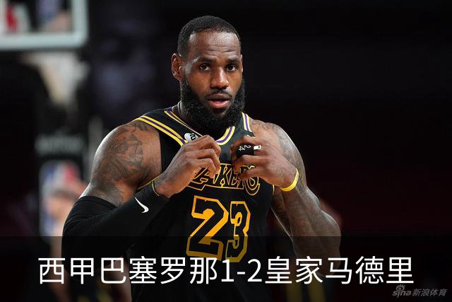 西甲>巴塞罗那1-2皇家马德里