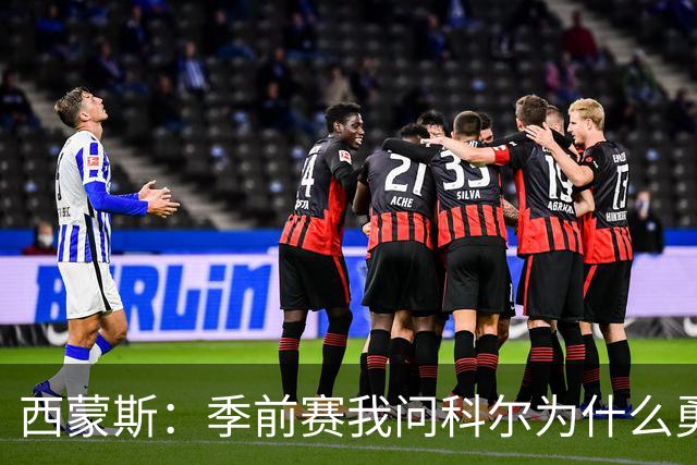 西蒙斯：季前赛我问科尔为什么勇士不要我，他说担心我的健康