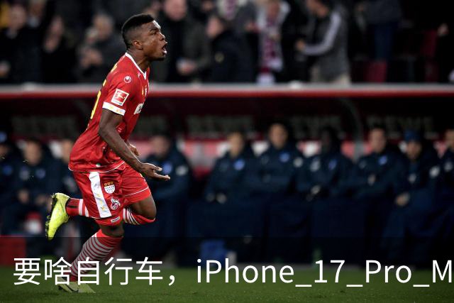 要啥自行车，iPhone 17 Pro Max 2TB，跌至 9399 元！