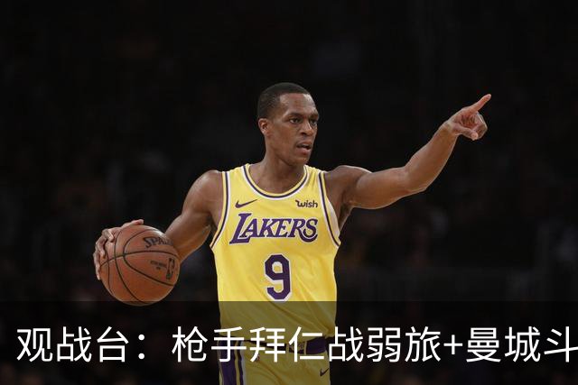 观战台：枪手拜仁战弱旅+曼城斗黑马 利物浦火拼切尔西