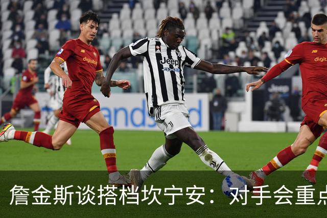 詹金斯谈搭档坎宁安：对手会重点限制他 我要成为另一个威胁点