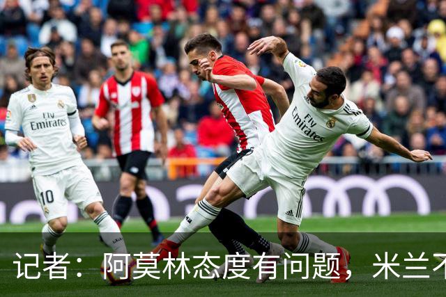 记者：阿莫林态度有问题，米兰不能因为曾拿过欧冠就轻视欧联