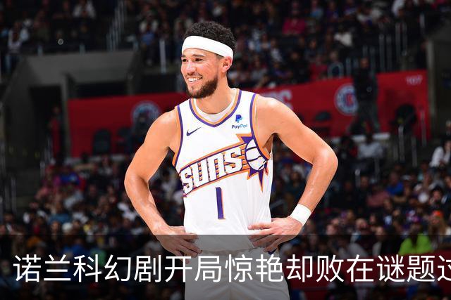 诺兰科幻剧开局惊艳却败在谜题过多