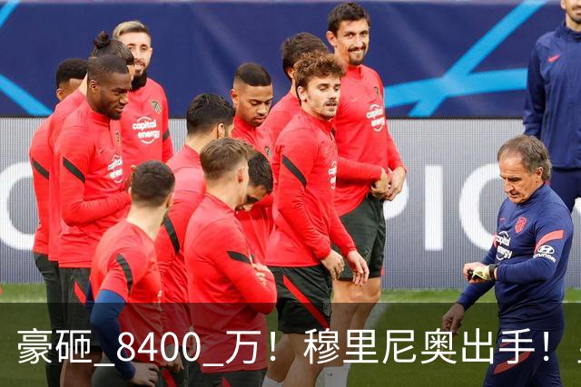 豪砸 8400 万！穆里尼奥出手！皇马锁定阿森纳全能王牌