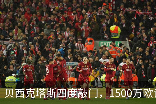 贝西克塔斯四度敲门，1500万欧该不该卖拉斯金？