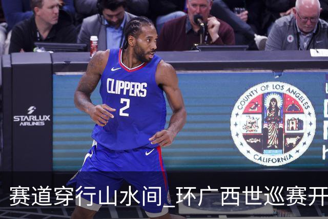赛道穿行山水间 环广西世巡赛开拓文体旅融合新图景-国际在线