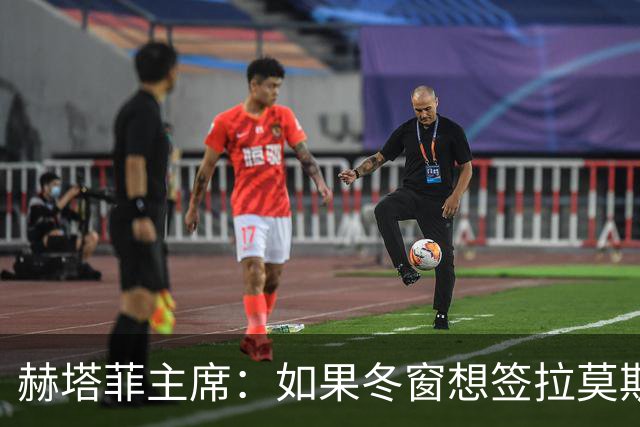 赫塔菲主席：如果冬窗想签拉莫斯，我们就需要先有中卫离队