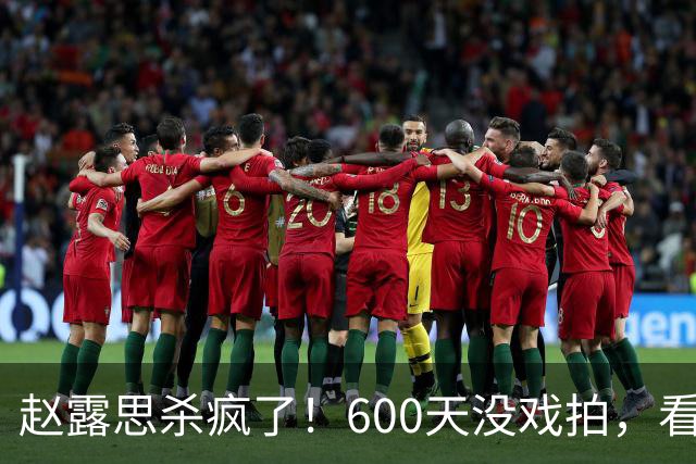 赵露思杀疯了！600天没戏拍，看似凉透竟狂赚1亿，这仅是冰山一角