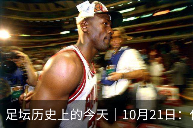 足坛历史上的今天｜10月21日：他6次举起欧冠杯，他一生没走出1958年的那场雪
