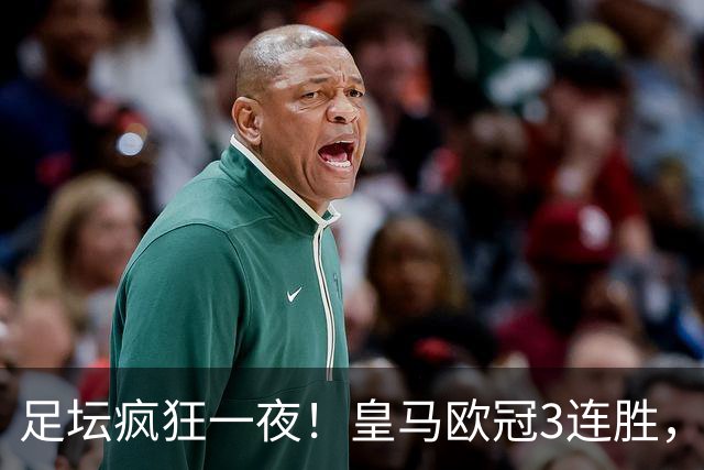 足坛疯狂一夜！皇马欧冠3连胜，国米绝杀，阿森纳艰难战平，曼联耻辱惨败