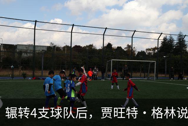 辗转4支球队后，贾旺特·格林说在活塞终于有人听他说话