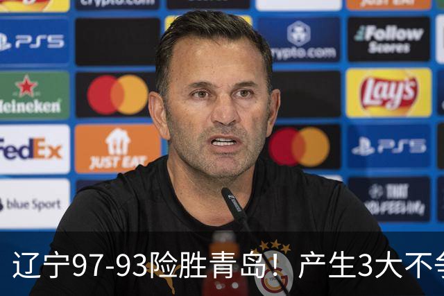 辽宁97-93险胜青岛！产生3大不争事实 不是赵继伟 最大功臣是付豪