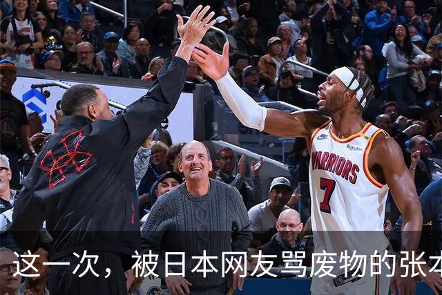 这一次，被日本网友骂废物的张本智和，终究为父母的荒唐买了单