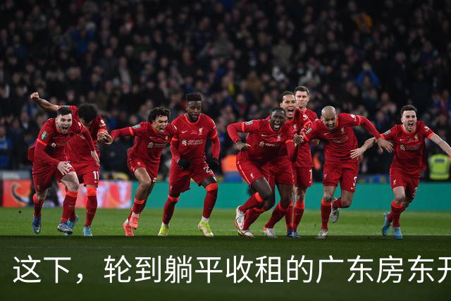 这下，轮到躺平收租的广东房东开始慌了！
