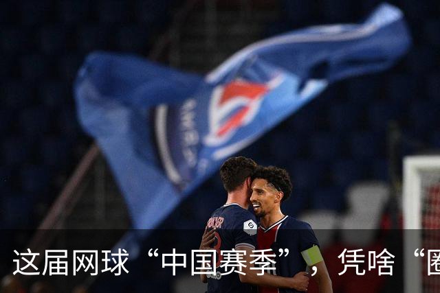 这届网球“中国赛季”，凭啥“圈粉”又“吸金”