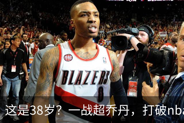这是38岁？一战超乔丹，打破nba保持了80年的纪录，杜兰特真要冲第三冠