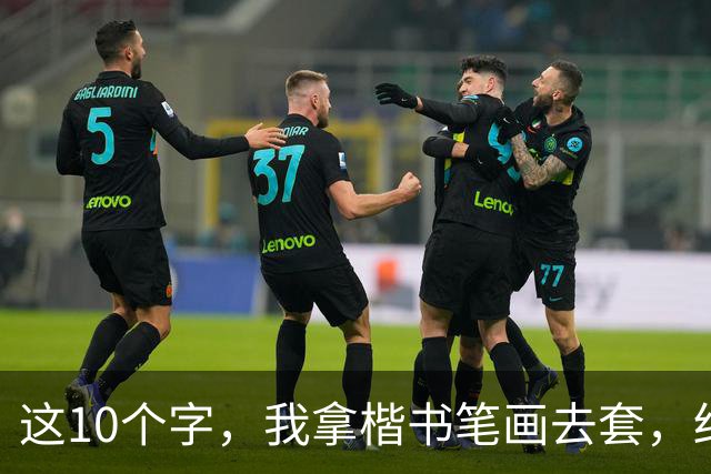 这10个字，我拿楷书笔画去套，结果一个都没对上！您能全认出来的，绝对是高手——请教您，草书到底该怎么看？