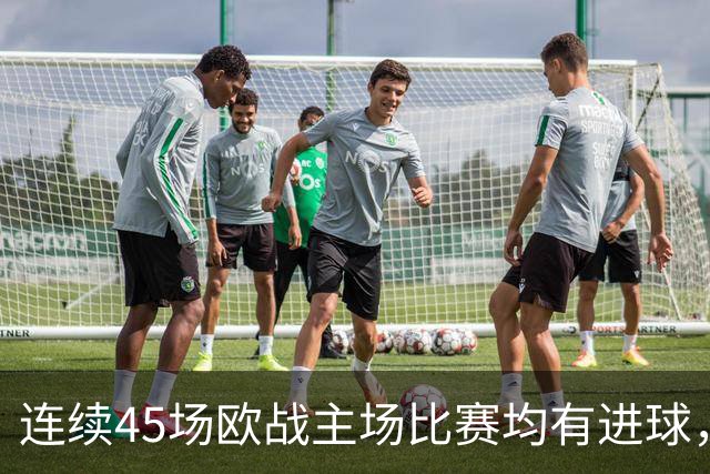 连续45场欧战主场比赛均有进球，皇马刷新历史纪录
