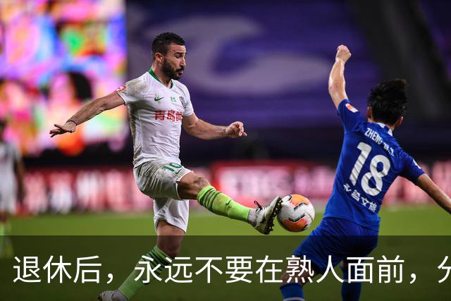 退休后，永远不要在熟人面前，分享这3种喜事，切记切记！