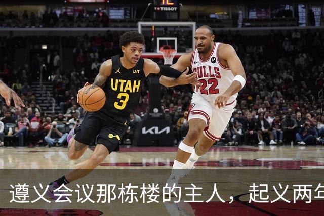 遵义会议那栋楼的主人，起义两年后为何吃了枪子