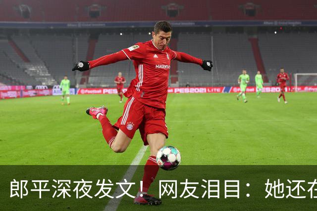 郎平深夜发文！网友泪目：她还在等一个奇迹~