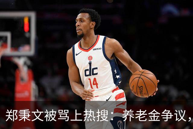 郑秉文被骂上热搜：养老金争议，别把制度账算到个人头上