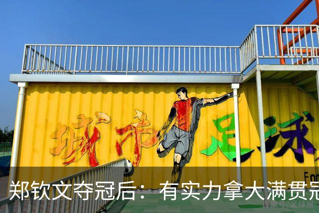 郑钦文夺冠后：有实力拿大满贯冠军！王欣瑜0-2 中网+武网均一轮游