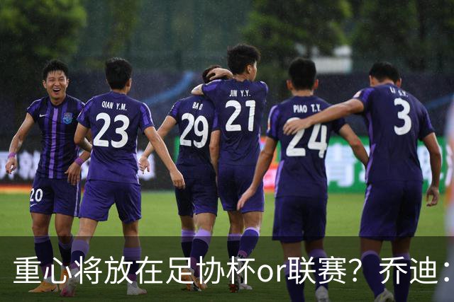 重心将放在足协杯or联赛？乔迪：目标很明确，赢下每一场比赛