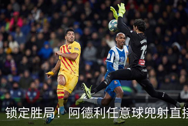 锁定胜局！阿德利任意球兜射直接破门，伯恩茅斯3-0米兰