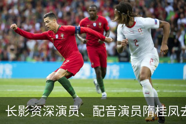 长影资深演员、配音演员隋桂凤去世，曾为数百部外国译制片配音