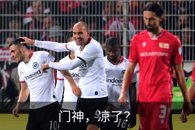门神，凉了？