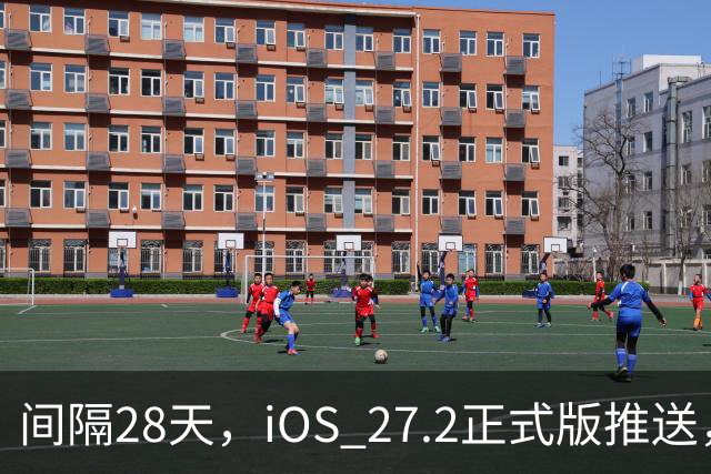 间隔28天，iOS 27.2正式版推送，版本号24B119