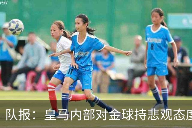 队报：皇马内部对金球持悲观态度，姆巴佩拿金球将是巨大惊喜