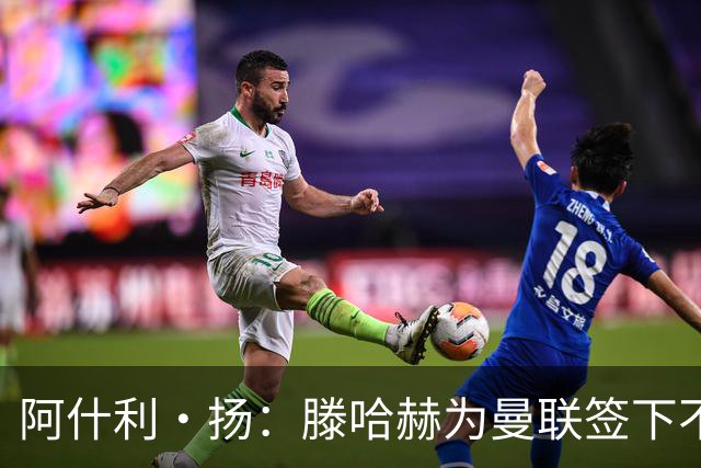 阿什利·扬：滕哈赫为曼联签下不错的球员，但贯彻的打法不够出色