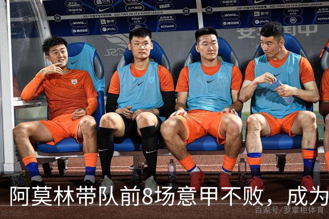阿莫林带队前8场意甲不败，成为米兰队史第三人