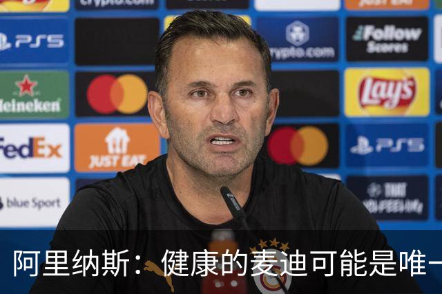 阿里纳斯：健康的麦迪可能是唯一能像科比那样连续得分的人