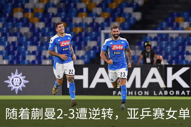 随着蒯曼2-3遭逆转，亚乒赛女单决赛2席全部诞生：中国日本各一人
