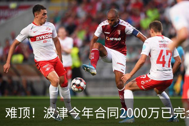 难顶！波津今年合同2000万已完全保障 明年300万部分保障
