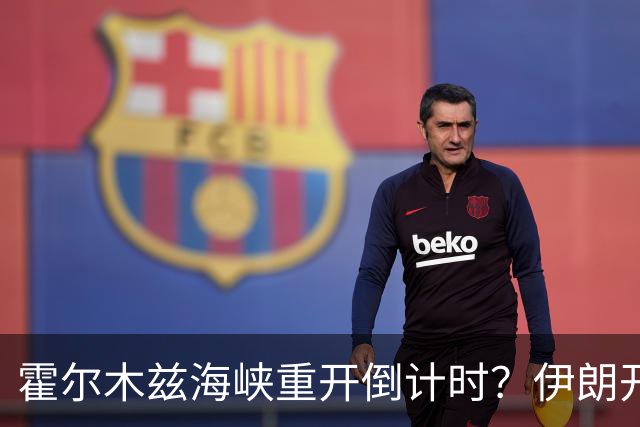 霍尔木兹海峡重开倒计时？伊朗开出硬条件：美军撤离，一切好说