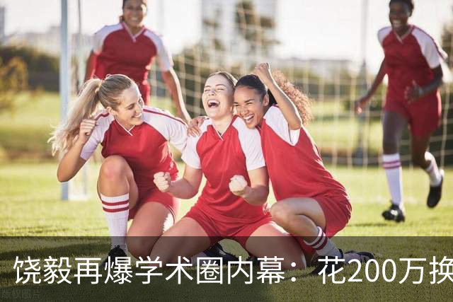 饶毅再爆学术圈内幕：花200万换一次顶刊发表，业内人士称“心照不宣”